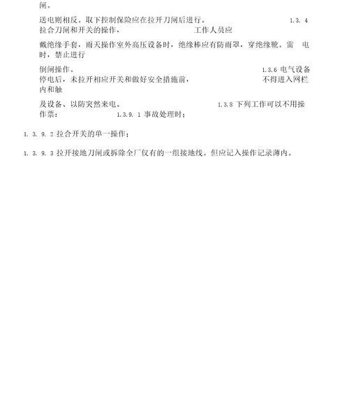 变电所现场安全工作规程