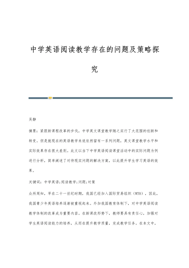 中学英语阅读教学存在的问题及策略探究.docx