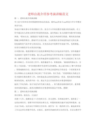 精编教师自我介绍参考演讲稿范文.docx