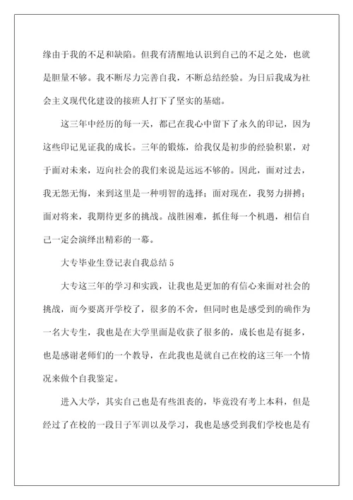 毕业生登记表自我总结怎么写(有关大专毕业生登记表自我总结（通用5篇）)