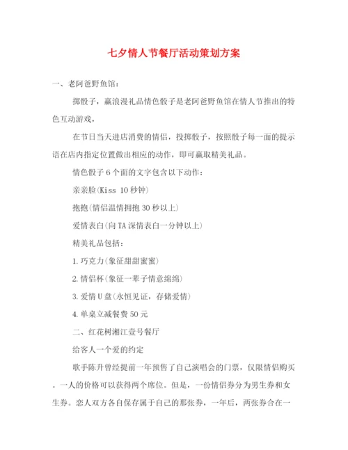 精编之七夕情人节餐厅活动策划方案.docx