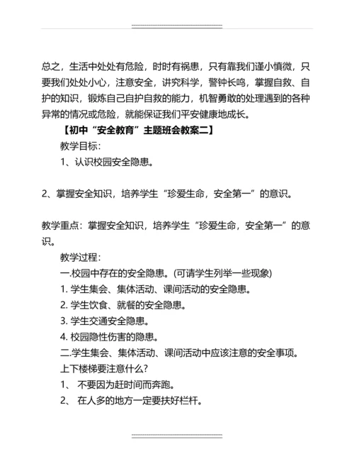 初中“安全教育”主题班会教案名师教案.docx