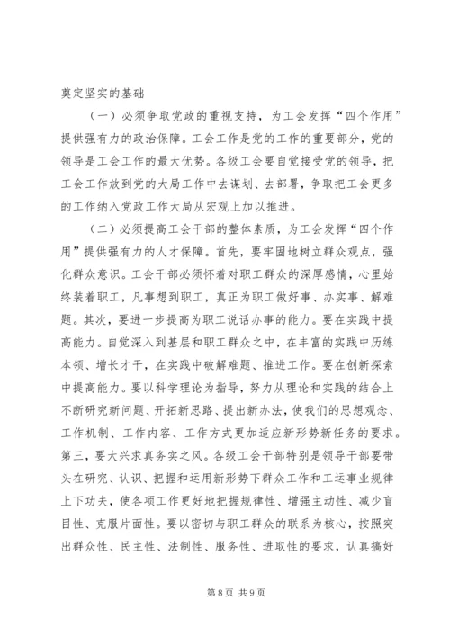 充分发挥工会在社会主义和谐社会建设中的四个作用 (2).docx