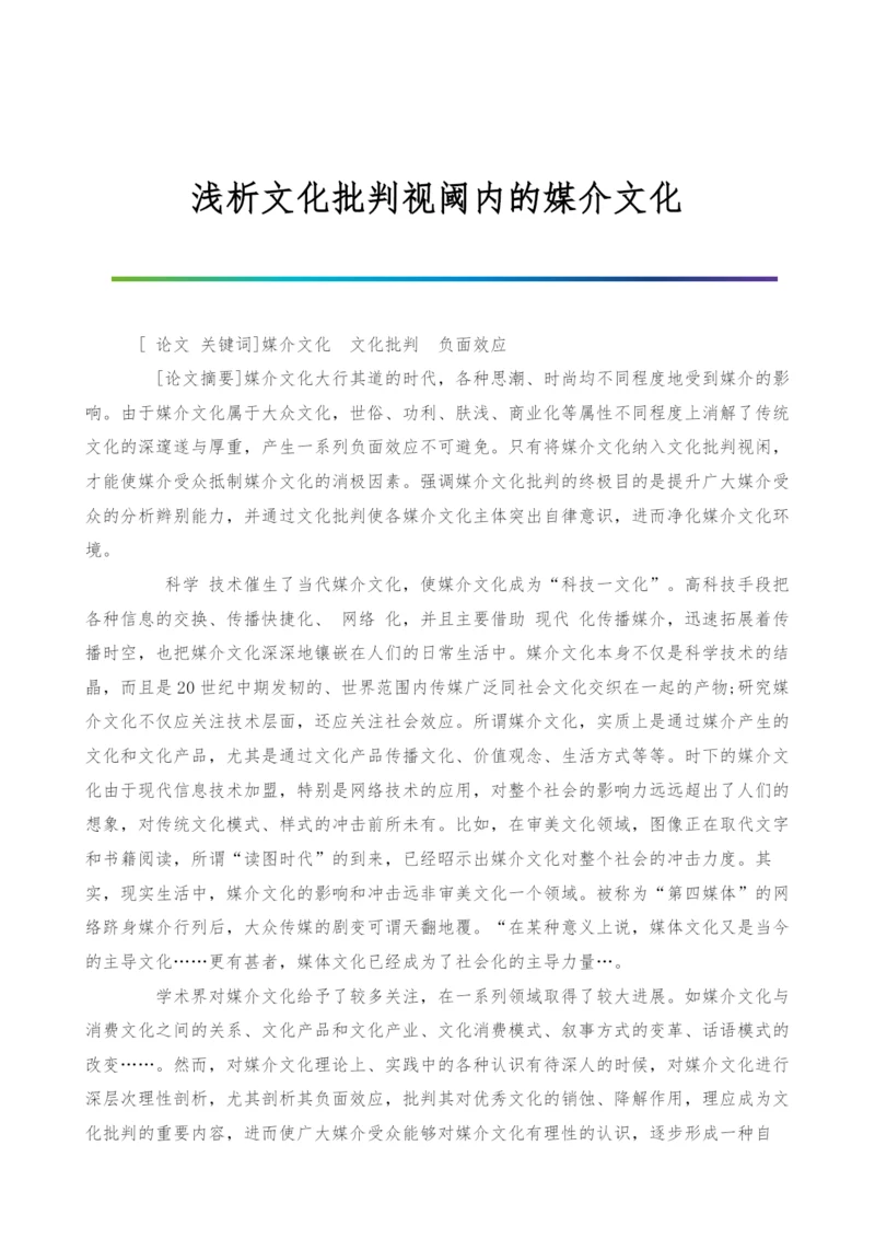 浅析文化批判视阈内的媒介文化.docx