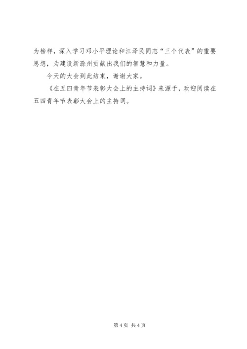 在五四青年节表彰大会上的主持词 (2).docx