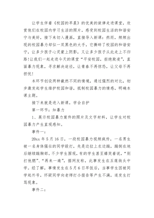 预防校园欺凌主题班会教案.docx