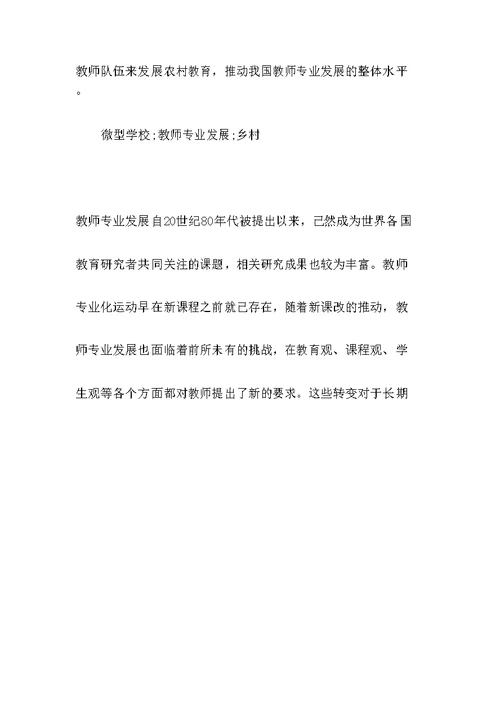 乡村微型学校教师专业发展的现状与思考