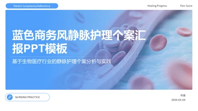 蓝色商务风静脉护理个案汇报PPT模板