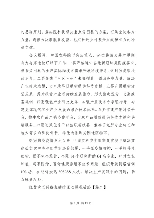 脱贫攻坚网络直播授课心得观后感多篇.docx