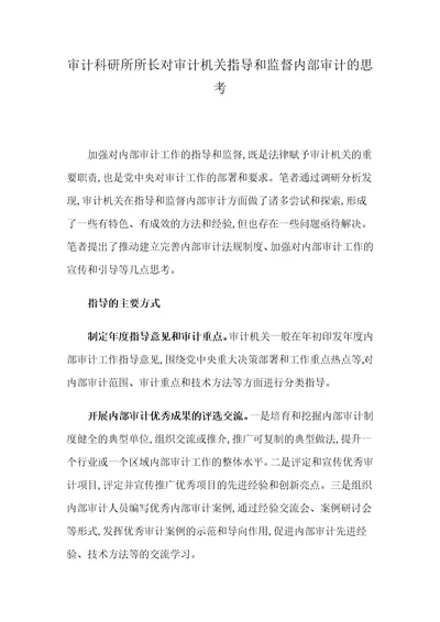 审计科研所所长对审计机关指导和监督内部审计的思考