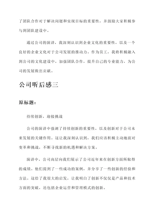 公司听后感言