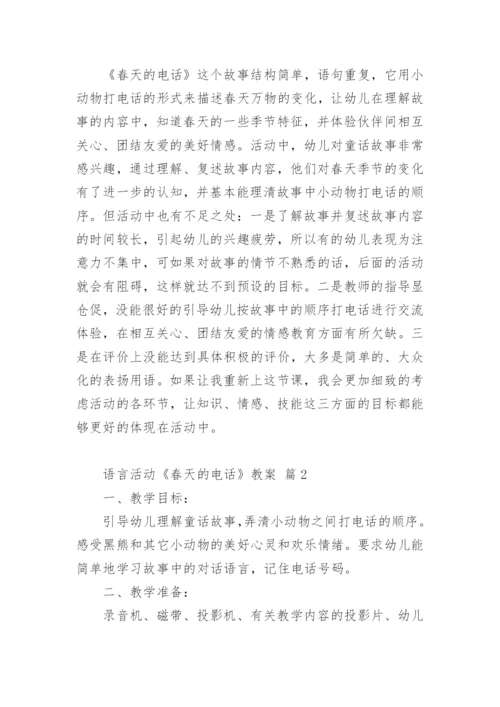 语言活动《春天的电话》教案.docx