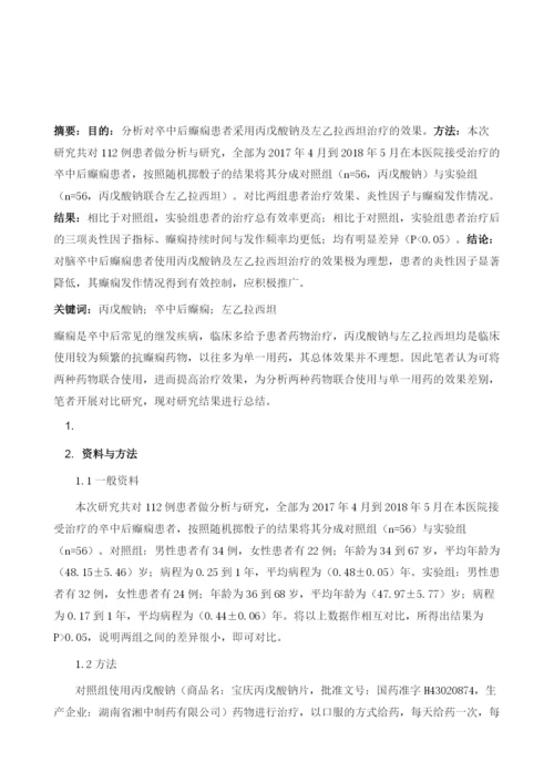 卒中后癫痫采用丙戊酸钠及左乙拉西坦治疗的效果分析.docx