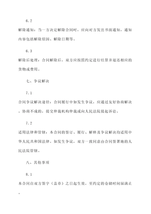 仓储合同模板