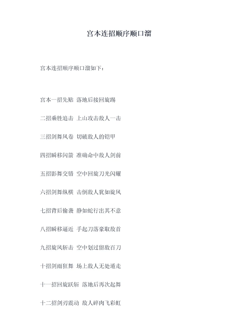 宫本连招顺序顺口溜