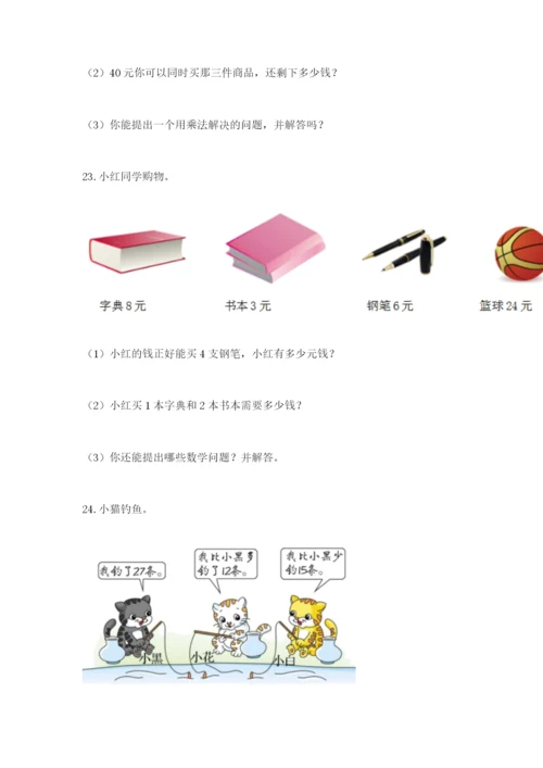 小学二年级数学应用题大全含答案（研优卷）.docx