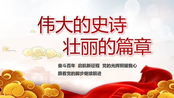 深刻领会党百年奋斗的历史经验动态PPT模板
