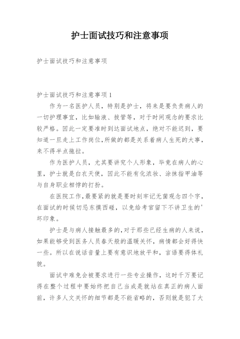 护士面试技巧和注意事项.docx