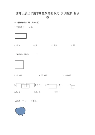 西师大版二年级下册数学第四单元 认识图形 测试卷及答案【精品】.docx