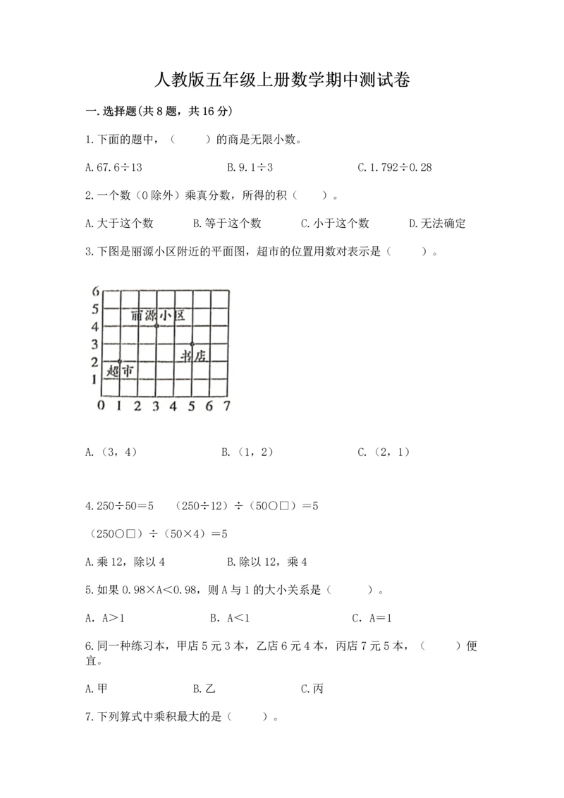 人教版五年级上册数学期中测试卷含答案【夺分金卷】.docx