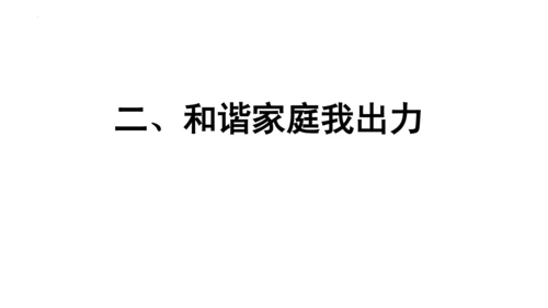 7.3让家更美好 课件(共23张PPT)