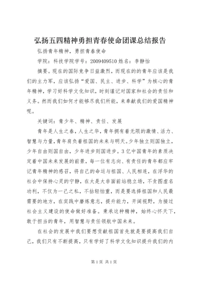 弘扬五四精神勇担青春使命团课总结报告 (3).docx