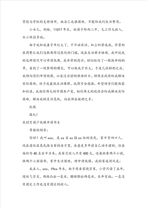 农村贫困户低保申请书