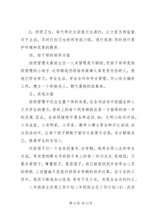 二年级班主任工作计划4篇.docx