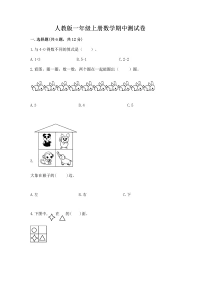 人教版一年级上册数学期中测试卷【历年真题】.docx