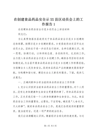 在创建食品药品安全示XX县区动员会上的工作报告1 (2).docx