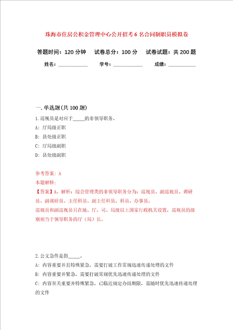 珠海市住房公积金管理中心公开招考6名合同制职员强化卷第7版