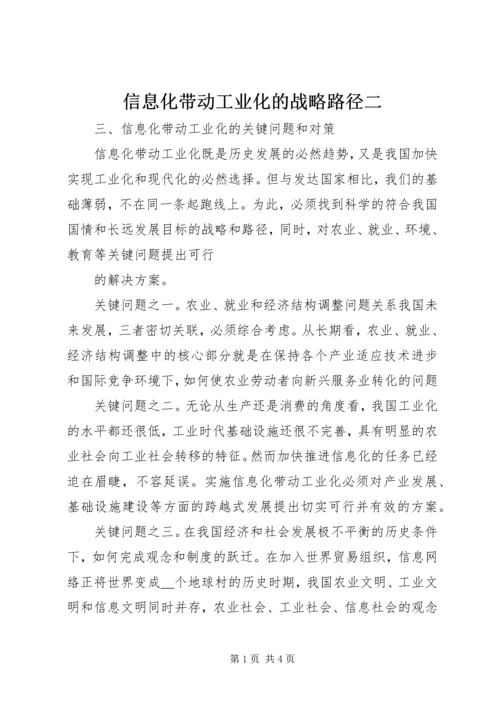 信息化带动工业化的战略路径二 (3).docx