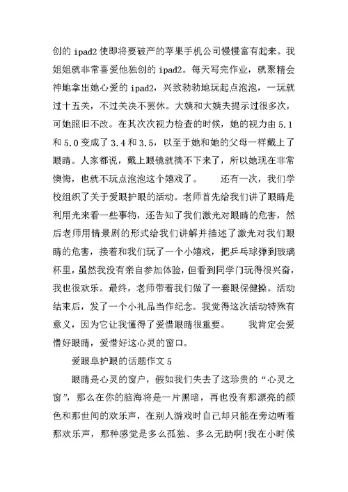 爱眼阜护眼的话题作文