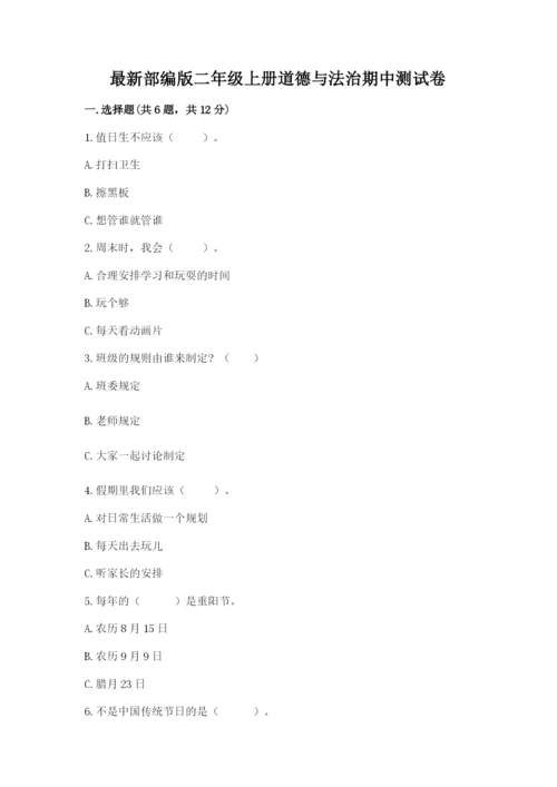 最新部编版二年级上册道德与法治期中测试卷附答案ab卷.docx