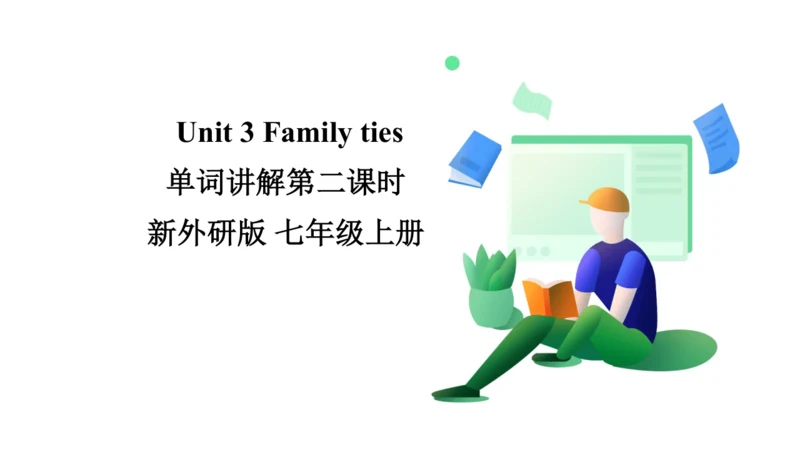 Unit 3 Family ties 单词讲解课件第二课时(含内嵌音频)【新外研（2024）版七上英