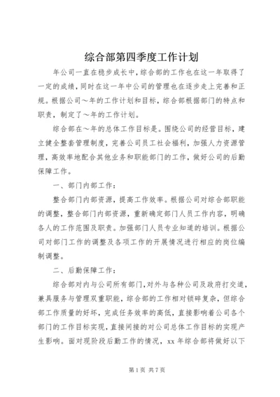 综合部第四季度工作计划.docx