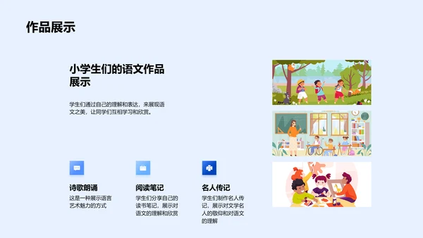 语文学习魅力展示PPT模板