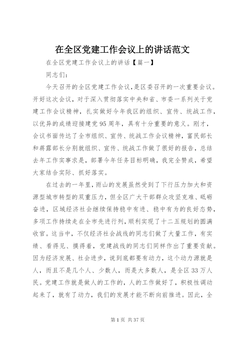 在全区党建工作会议上的致辞范文.docx