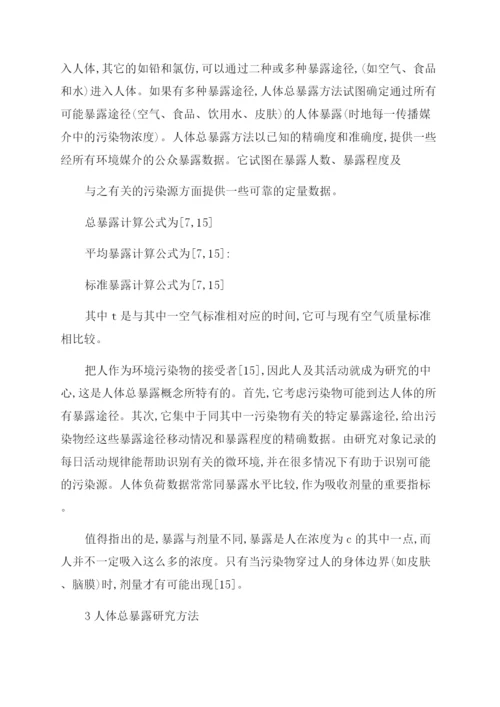 试论我国开展人体总暴露的研究必要性论文.docx