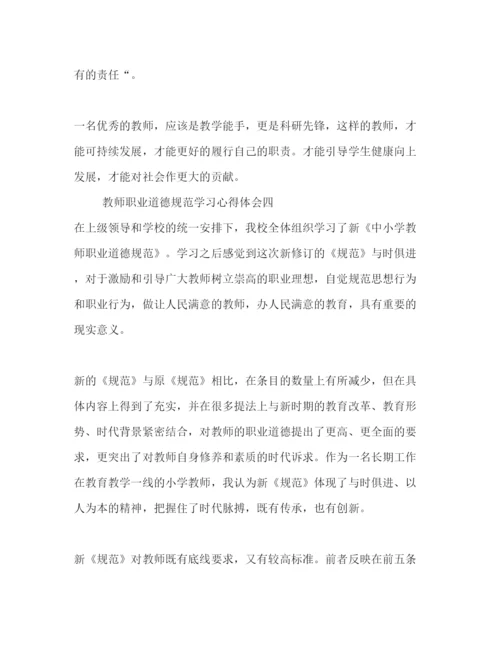 精编教师学习职业道德规范心得体会范文6篇.docx