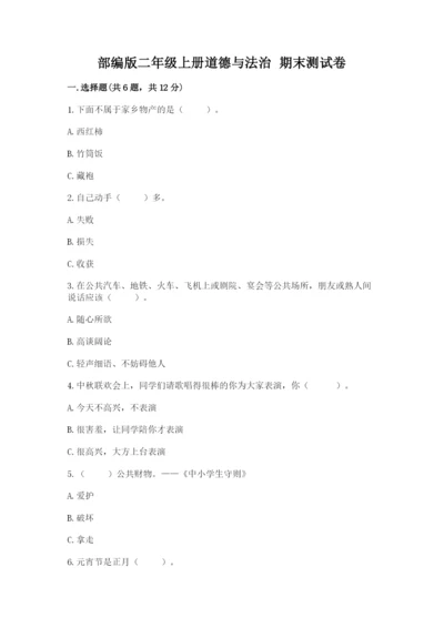 部编版二年级上册道德与法治 期末测试卷（必刷）.docx