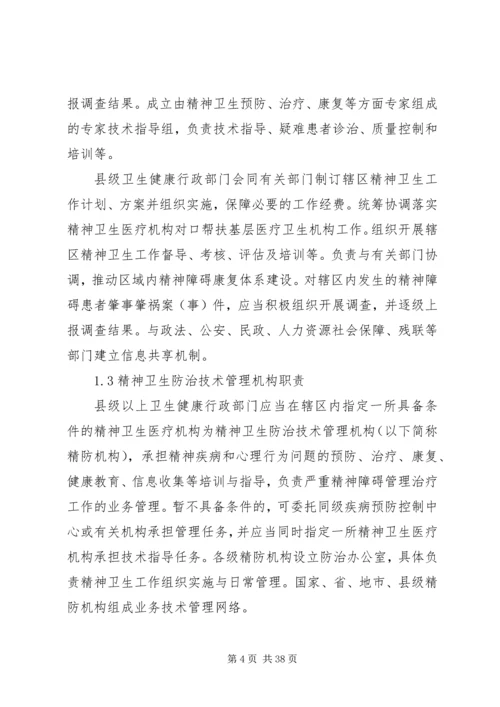 严重精神障碍登记报告与管理制度[精选] (3).docx