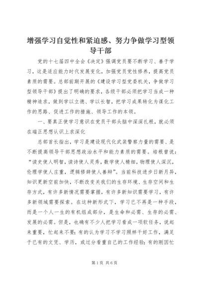 增强学习自觉性和紧迫感、努力争做学习型领导干部.docx