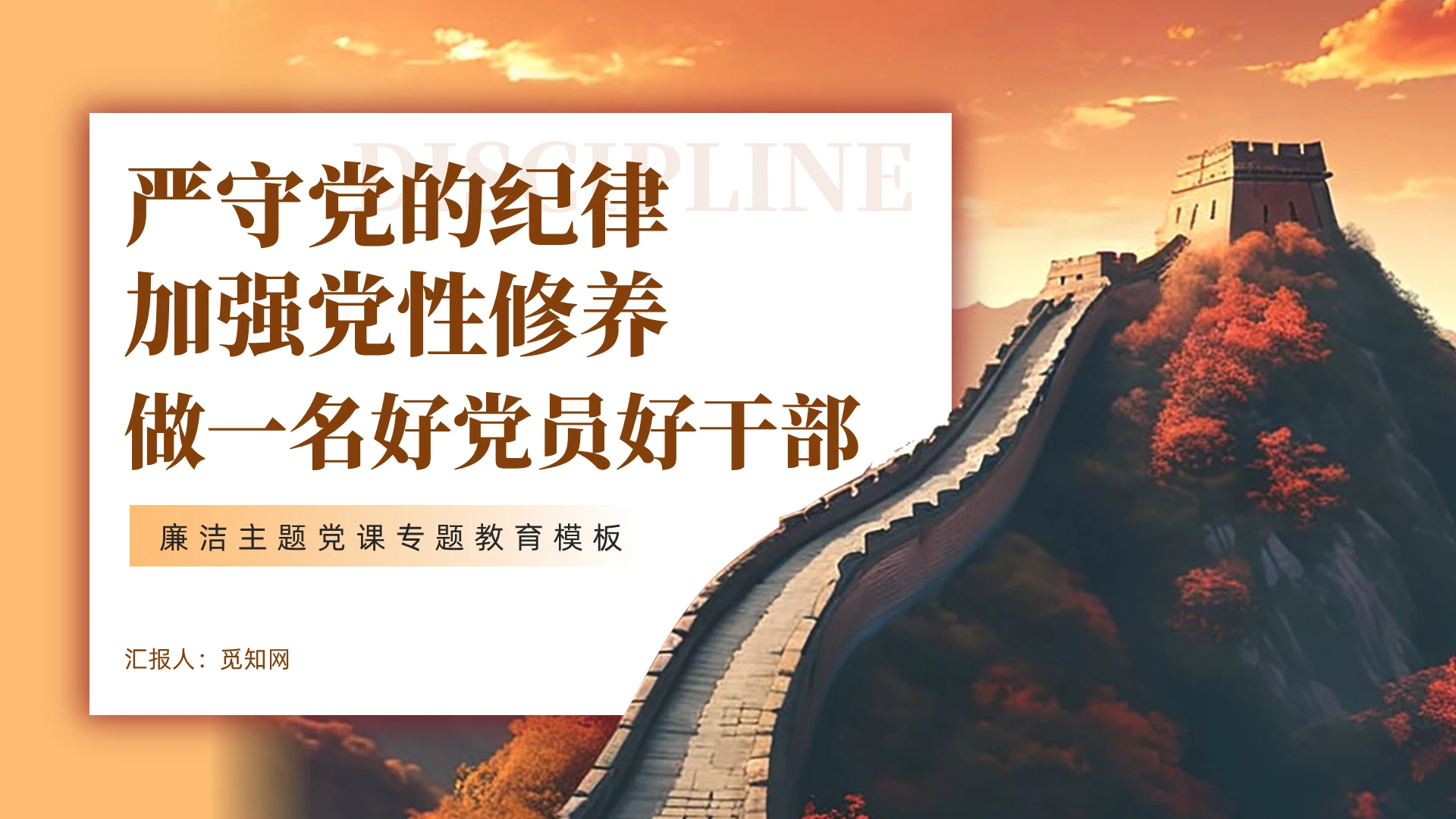 简约长城做一名好党员好干部廉政党课培训课件PPT党建党课党政