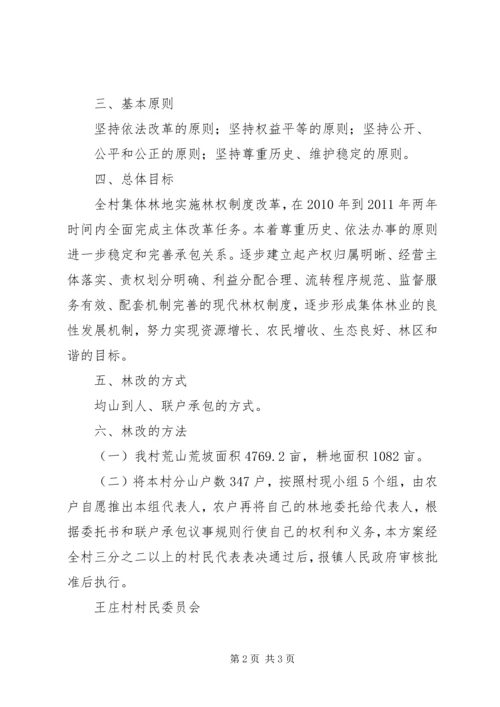 集体林权制度改革承包方案 (4).docx