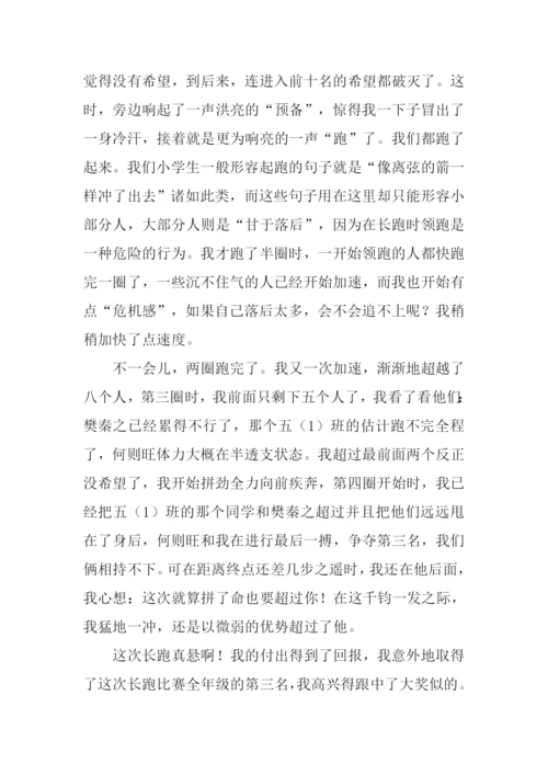 关于长跑比赛的作文.docx