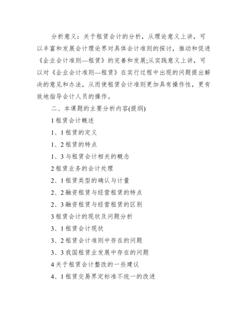 【会计专业毕业论文开题报告范文】.docx