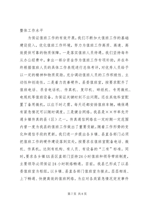 机关党委值班工作情况汇报[经验材料].docx