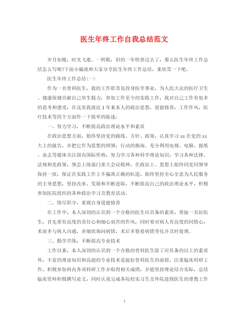 精编之医生年终工作自我总结范文.docx