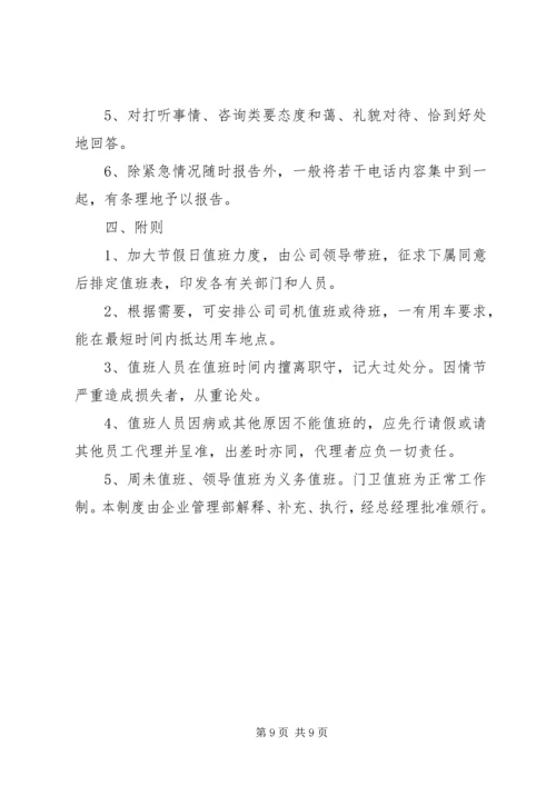 公司值班管理规定范文.docx